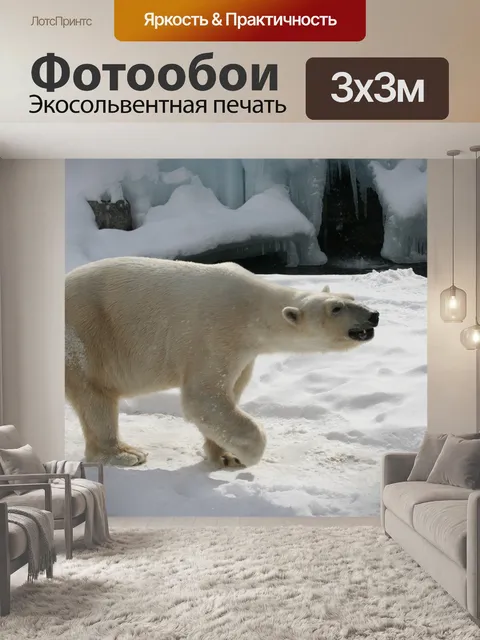 Фотообои Полярный медведь Прогулки