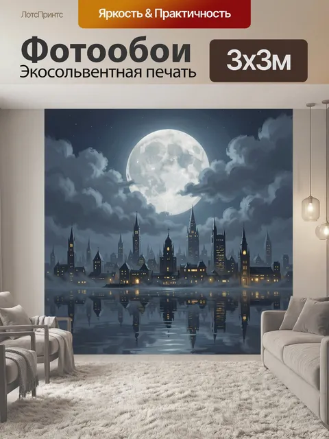 Фотообои Ночной город под полной луной