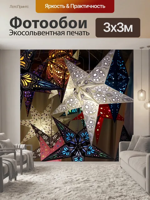 Фотообои Звездное освещение для продажи