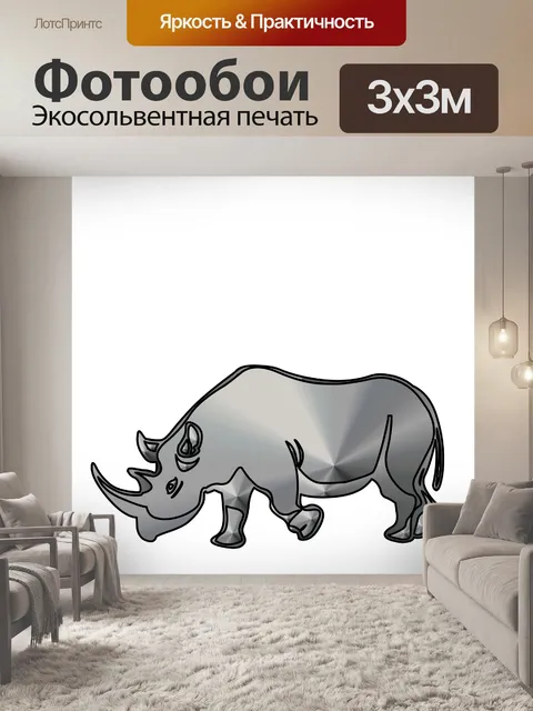 Фотообои стальной носорог
