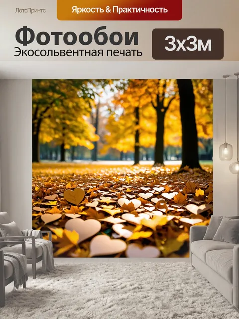 Фотообои сердечки, рассыпанные среди золотых листьев осени на фоне парка, создают ощущение меланхолии и красоты…