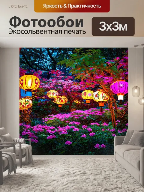 Фотообои природа в стиле неоновый: восточные сады с светящимися фонариками и неоновыми цветами