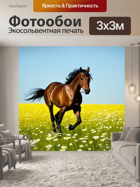 Фотообои лошадь, скачущая по ромашковому полю, с легким дуновением ветра