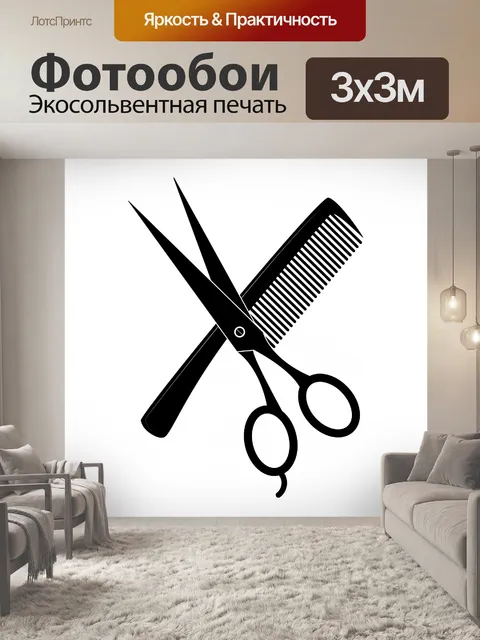 Фотообои Ножницы Расческа Парикмахерские Клипарт