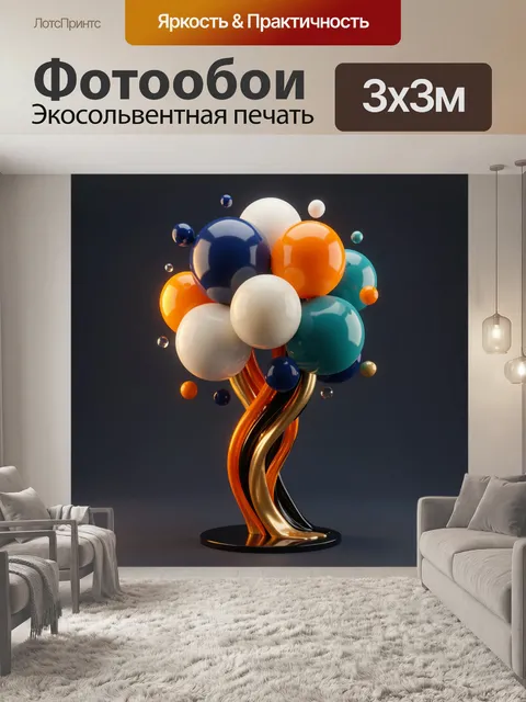 300 × 300 см · Экосольвентная печать