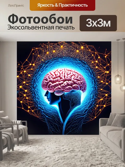 Фотообои в центре композиции находится огромный человеческий мозг
