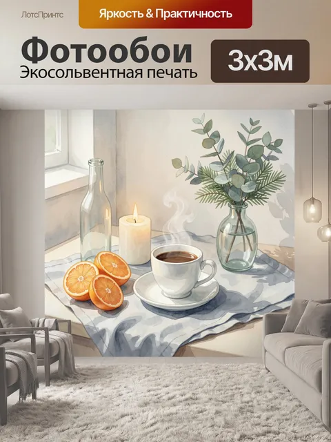 Фотообои Уютный натюрморт с кофе и апельсинами