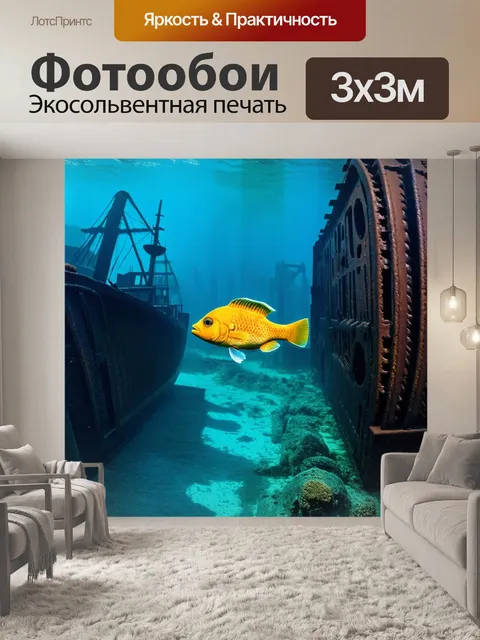 Фотообои увлекательная подводная сцена с рыбой, плавающей среди старинных корабельных остатков