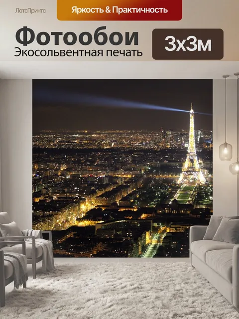 Фотообои Эйфелева башня