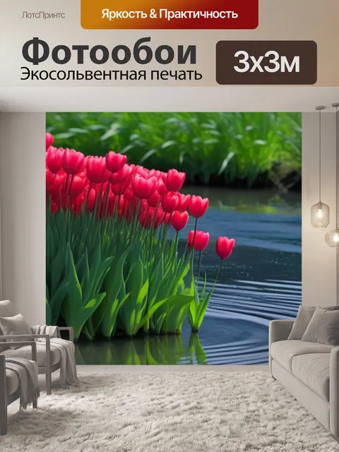 Фотообои тюльпаны рядом с водоемом