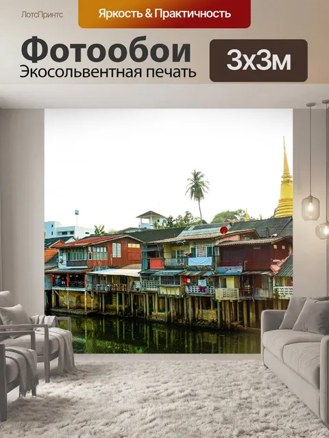 Фотообои деревня в Чантабури, Таиланд