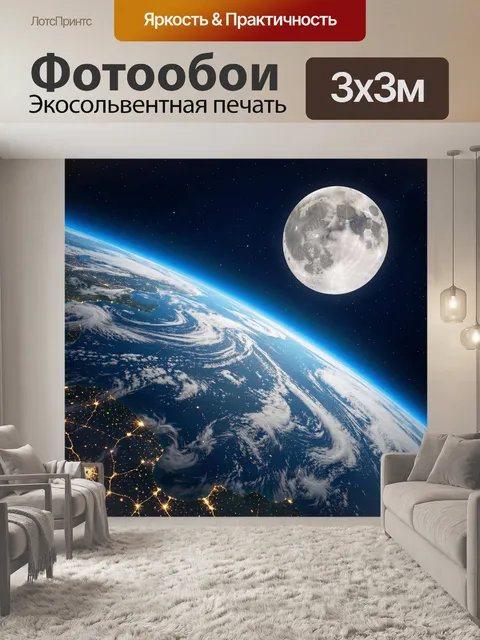 Фотообои Земля и полная Луна из космоса