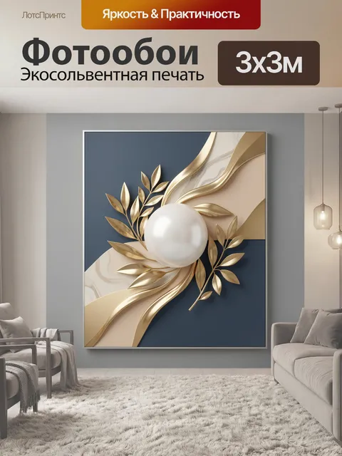 Фотообои Золотая абстракция с жемчужиной