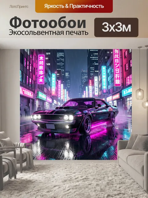 Фотообои Ретро маслкар в неоновом мегаполисе