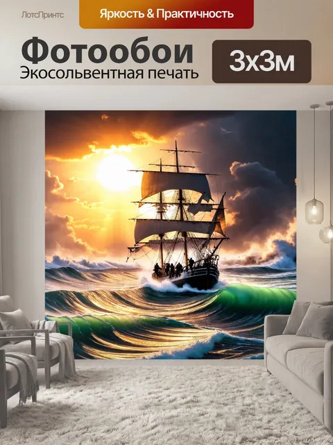 Фотообои корабль, плывущий по бурному морю под ярким закатом, с высокими волнами и сильным ветром, на его борту…