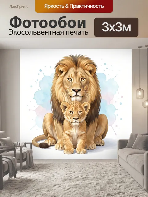 Фотообои Лев с детёнышем