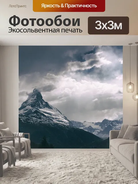 Фотообои Маттерхорн