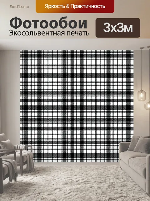 Фотообои Чёрно-белая клетка с переплетением