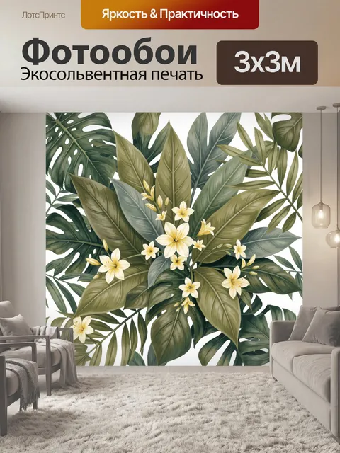 300 × 300 см · Экосольвентная печать