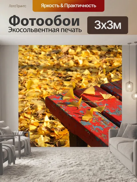 Фотообои Желтые листья