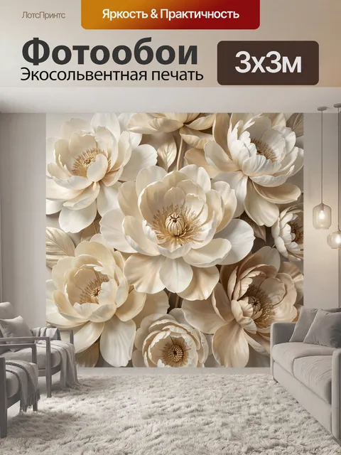 Фотообои Кремовые объемные пионы