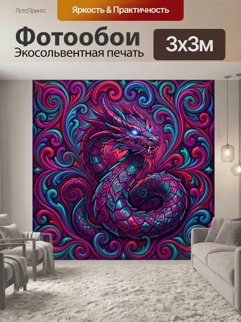 Фотообои Неоновый дракон в завитках