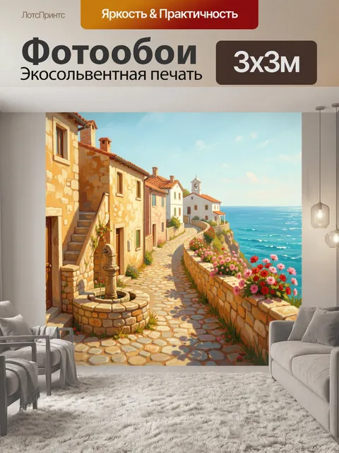 Фотообои Средиземноморская улочка у моря