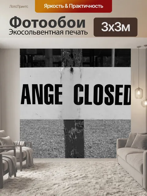 Фотообои Сигнал