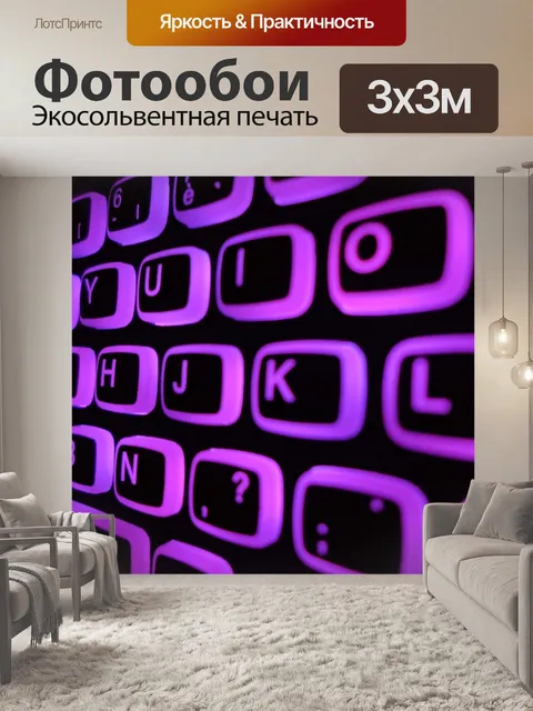 Фотообои Фиолетовая подсветка с подсветкой