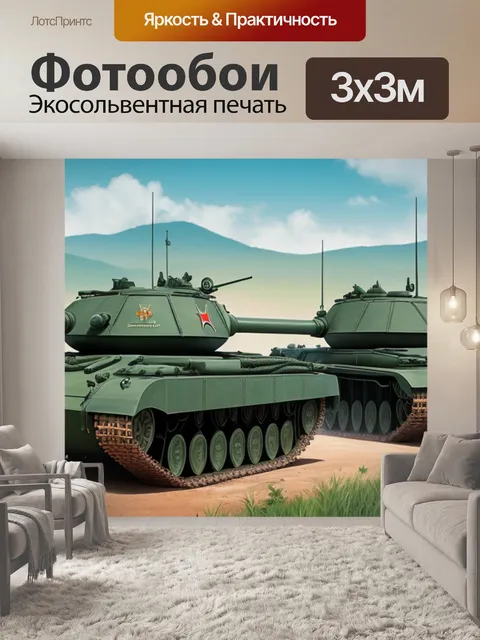 Фотообои с танками
