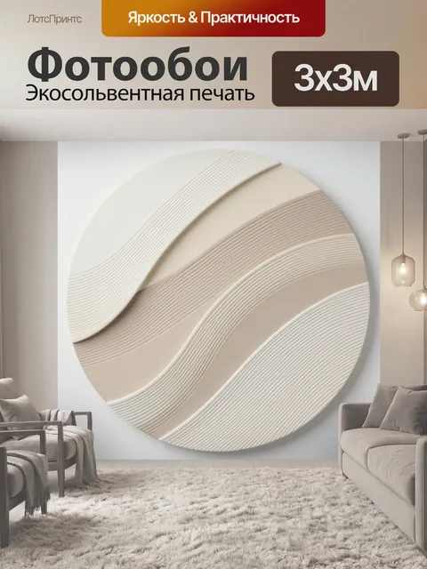 Фотообои Абстрактные волны в бежевом круге