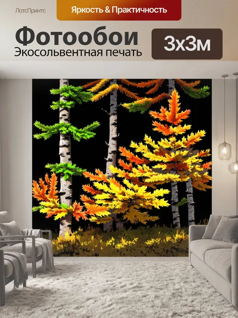 Фотообои осенний сосновый лес с яркими желтыми и оранжевыми листьями мягко контрастирует с зелеными ветвями сосны