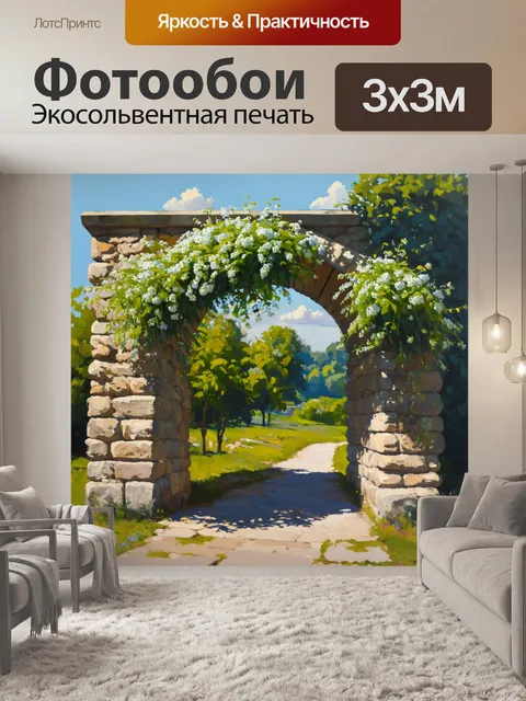 Фотообои архитектурный элемент — старинная каменная арка, обвита цветущими растениями клевера