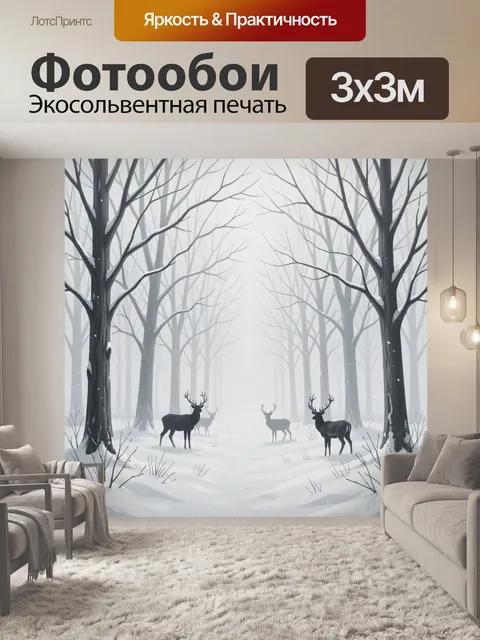Фотообои Оленья тройка в туманном лесу