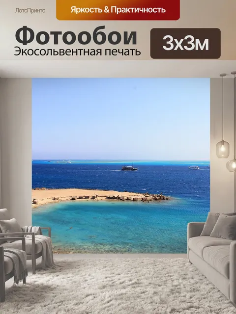 Фотообои Красное море