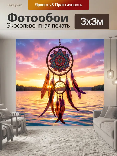 Фотообои Ловец снов у озера на закате