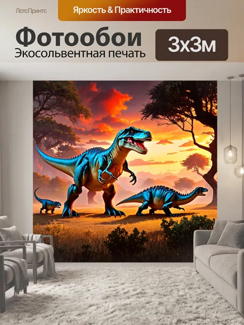 Фотообои динозавр: гигантский аллозавр охотится на маленьких динозавров в предзакатном свете