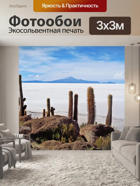 Фотообои Салар-де-уюни