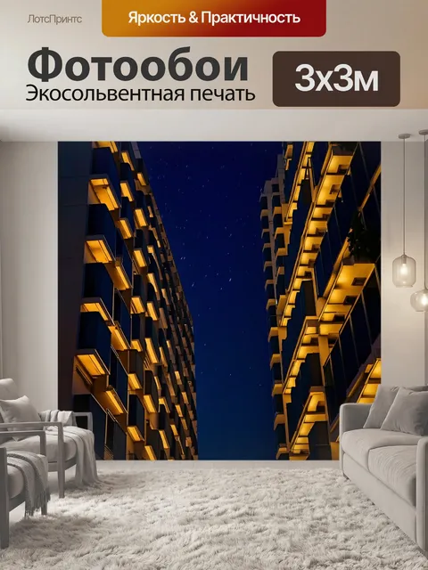 Фотообои ночь, высокие здания с балконами, освещенные огнями и под звездным небом