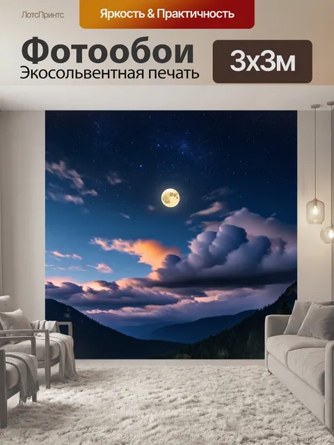 Фотообои ночь в стиле романтизм, небо, полное облаков, с сияющими звёздами и знойным луной на фоне гор