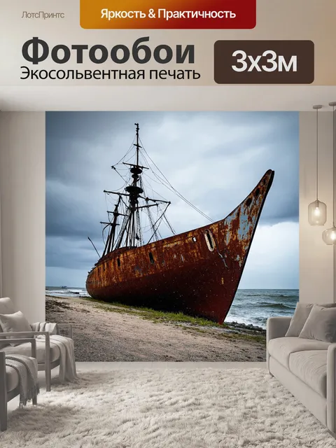 Фотообои винтаж с изображением старого металлического корабля на берегу