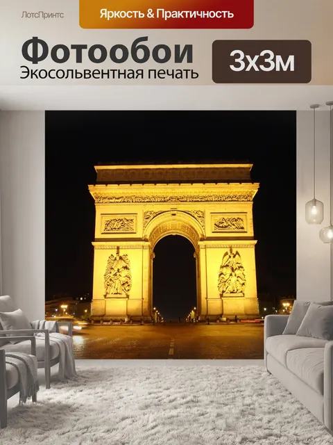 Фотообои Ночной вид Триумфальной арки