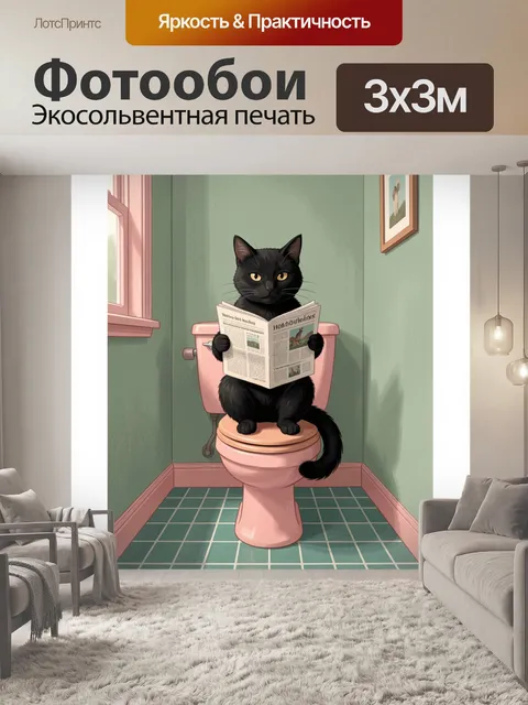 Фотообои Черный кот с газетой в туалете