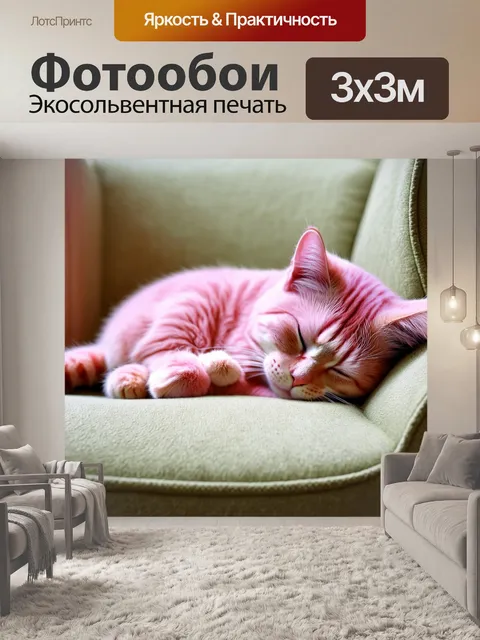 Фотообои розовая кошка, спящая на мягком кресле; уютное изображение, создающее атмосферу домашнего уюта и спокойствия