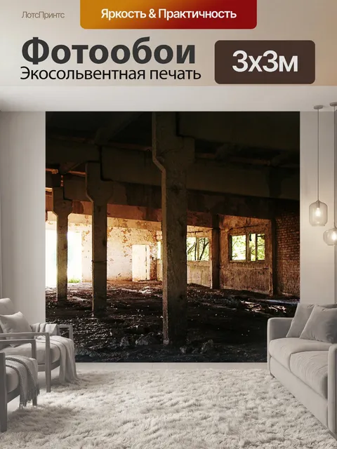 Фотообои Заброшенный