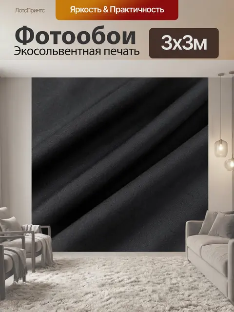 Фотообои Черная ткань с плавными складками