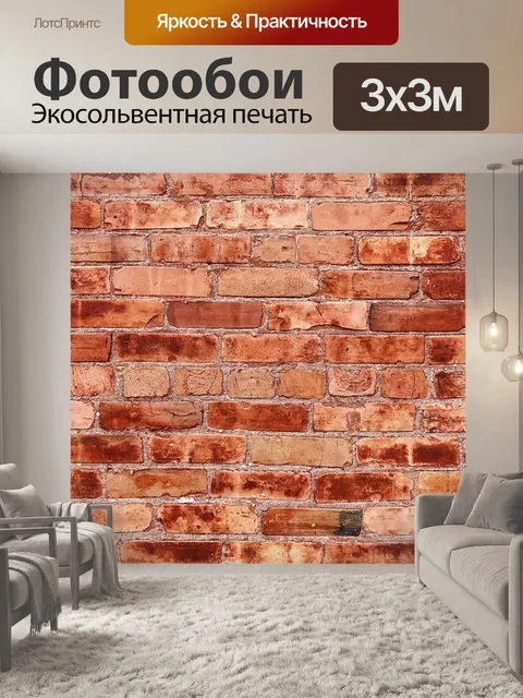 Фотообои Кирпич