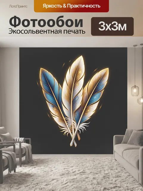 Фотообои Три сияющих пера в золоте