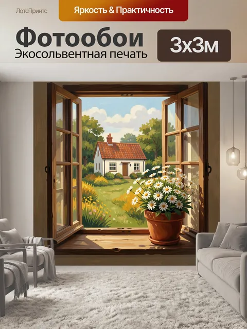 Фотообои Деревенский домик за открытым окном