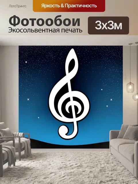 Фотообои спокойное изображение скрипичного ключа